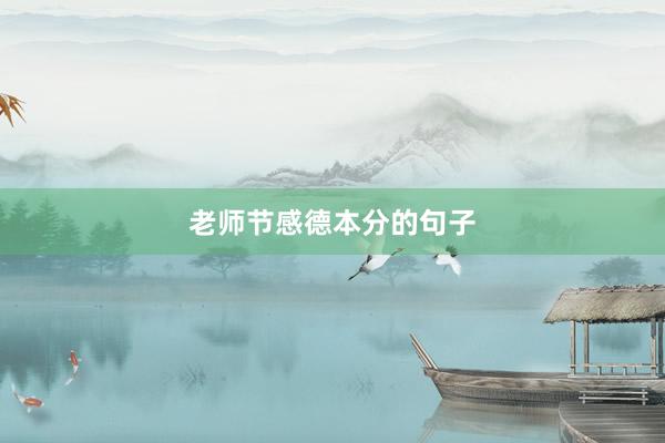 老师节感德本分的句子